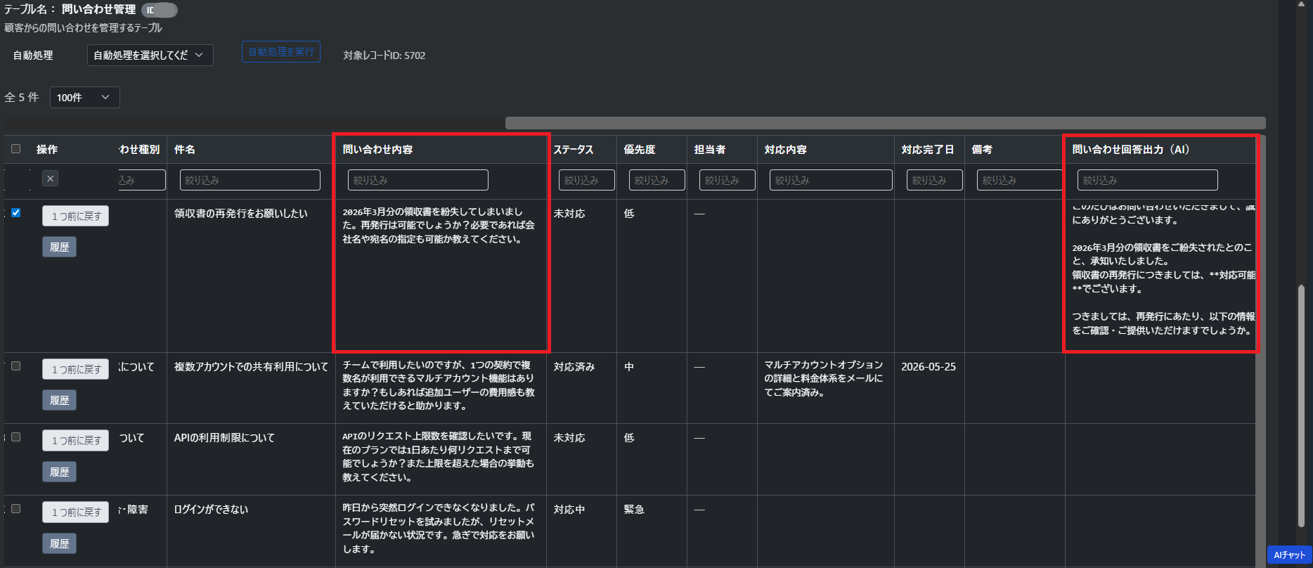 問い合わせ管理テーブルでAI自動回答